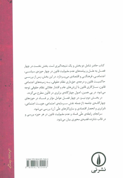 فساد و مقبولیت قانون